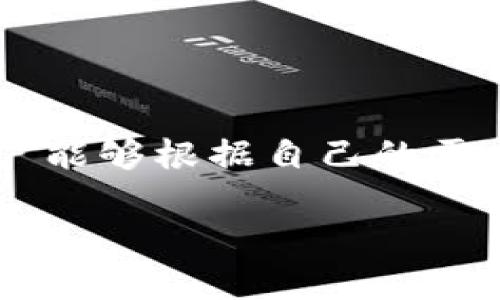 比特币钱包是数字货币用户存储、接收和发送比特币等加密资产的重要工具。随着比特币及其他加密货币的普及，钱包的种类和功能也越来越多元化，使得用户能够根据自己的需求选择最适合的解决方案。在本篇文章中，我们将深入探讨比特币钱包的多种类型、使用方法、安全性等相关内容，旨在帮助大众更好地理解和使用比特币钱包。

全面解析比特币钱包：选择、使用与安全指南