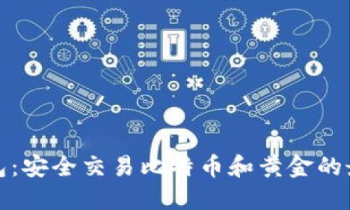 比太钱包：安全交易比特币和黄金的最佳选择