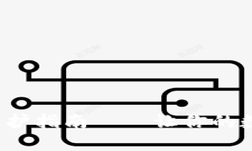 : Matic链钱包维护指南——让你的数字资产安全无忧