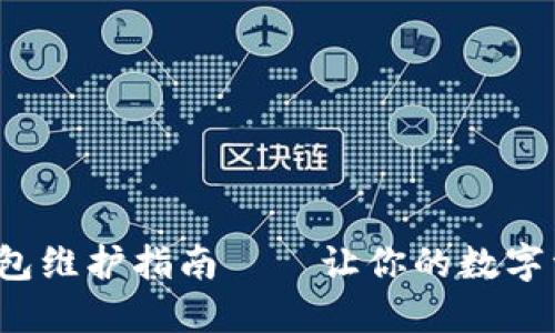 : Matic链钱包维护指南——让你的数字资产安全无忧