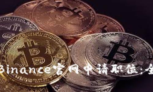 如何在Binance官网申请职位：全面指南