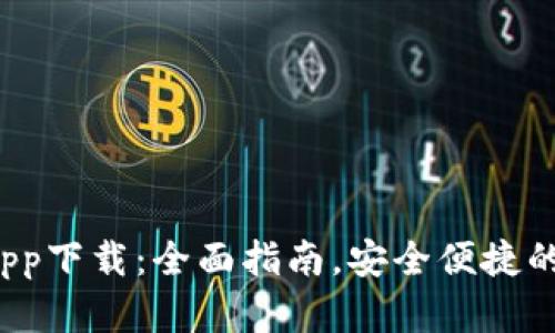  以太坊官方钱包app下载：全面指南，安全便捷的数字资产管理工具