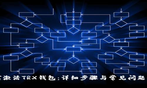 如何激活TRX钱包：详细步骤与常见问题解答