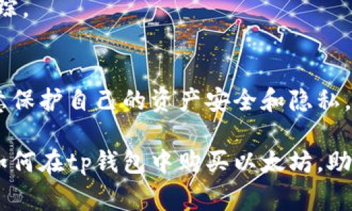 以太坊tp钱包买币是一个越来越受到用户关注的话题，特别是在加密货币日益普及的今天。为了使更多用户能够了解这一过程，我们将为您提供一个详尽的指南，包括如何使用tp钱包购买以太坊（ETH）以及相关的注意事项。

  如何通过以太坊tp钱包购买数字货币/  

 guanjianci 以太坊, tp钱包, 数字货币, 买币, 加密货币/ guanjianci 

一、什么是以太坊和tp钱包
以太坊（Ethereum）是一个开放源代码的区块链平台，支持智能合约和去中心化应用程序（dApps）。用户可以在以太坊网络上进行交易，并使用以太坊的原生代币ETH进行支付。随着金融科技的快速发展，越来越多的人开始关注和投资于加密货币。

tp钱包是一款多功能的数字资产钱包，它支持多种主流的区块链，包括以太坊。作为一个去中心化钱包，tp钱包允许用户完全控制自己的私钥，具有安全性高、易于使用的特点，能够有效地存储和管理用户的数字资产。

二、如何在tp钱包中购买以太坊
购买以太坊步骤简单，可以通过以下几个步骤完成：

h41. 下载和安装tp钱包/h4
您可以从官方网站或应用商店下载tp钱包，安装后根据提示创建账户。请务必保存好助记词和私钥，以确保您的资产安全。

h42. 充值法币或其他数字货币/h4
在购买以太坊之前，您需要先充值法币或其他数字货币到您的tp钱包。tp钱包支持多种充值方式，您可以选择银行转账、信用卡或其他数字货币进行充值。

h43. 选择购买以太坊/h4
充值完成后，您可以在tp钱包的交易页面选择购买以太坊。选择购买数量和支付方式，系统会自动计算出您需要支付的金额。

h44. 确认交易/h4
在确认交易之前，请仔细检查您输入的信息。一旦确认，资金将会直接从您的账户中扣除，以太坊将即时到账。

h45. 查看交易记录/h4
购买完成后，您可以在tp钱包的资产管理页面查看以太坊的余额和交易记录，确认购买成功。

三、tp钱包常见问题及解答

h41. 使用tp钱包的安全性如何？/h4
tp钱包作为一款去中心化的钱包，用户的私钥和助记词只保存在用户本地，永远不会被第三方获取。因此，tp钱包的安全性较高。但用户仍需注意保管好自己的私钥，避免被盗或遗失。

同时，用户还可以通过设置密码、开启双重认证等方式进一步提升安全性。务必定期更新软件版本，以防最新的网络攻击。

h42. 为什么选择tp钱包而不是其他钱包？/h4
选择tp钱包的原因有以下几点：

ul
    li多币种支持：tp钱包支持多种数字资产，方便用户集中管理。/li
    li用户友好界面：tp钱包的界面设计，即使是新手也能轻松上手。/li
    li安全性高：采用去中心化设计，私钥不被第三方控制。/li
/ul

这使得tp钱包成为许多用户在购买和管理加密货币时的首选。

h43. 如何转换币种？/h4
如果您想在tp钱包内将其他数字货币转换为以太坊，可以通过钱包内的兑换功能进行操作。只需选择您希望转换的币种以及希望获得的币种，系统会显示实时汇率，并提示您确认交易。

需注意的是，兑换时可能会产生一定的手续费，具体费用视不同币种而异。因此，在交易前请务必查询相关费用。

h44. 如何处理交易失败的情况？/h4
在使用tp钱包购买以太坊时，偶尔会出现交易失败的情况。这可能有多种原因，包括网络拥堵、交易费用设置过低等。

如果交易失败，您可以查看交易记录，系统会显示失败的原因。如果是由于网络拥堵导致的，可以稍后尝试重新发起交易，或者适当提高手续费，以提高交易成功的几率。

h45. 如何保障交易隐私？/h4
使用tp钱包交易时，用户可以确保自身隐私。由于所有交易数据都在区块链上公开且不可篡改，在交易时只需提供公钥，不需透露个人信息。

然而，建议用户在进行大额交易时，使用不同的地址进行收款，这样可以进一步保护您的交易隐私，避免被追踪。

四、总结
通过使用tp钱包购买以太坊相对简单，用户只需按照步骤完成充值和交易。同时，用户在操作过程中也需注意保护自己的资产安全和隐私。选用去中心化钱包是应对市场波动和风险的一种有效方式。

随着数字货币的不断发展，越来越多的人选择投资于加密货币。希望通过这篇文章，能够帮助您更好地了解如何在tp钱包中购买以太坊，助您顺利入门数字货币的世界。