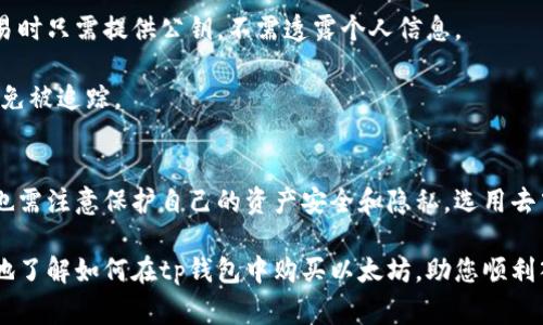 以太坊tp钱包买币是一个越来越受到用户关注的话题，特别是在加密货币日益普及的今天。为了使更多用户能够了解这一过程，我们将为您提供一个详尽的指南，包括如何使用tp钱包购买以太坊（ETH）以及相关的注意事项。

  如何通过以太坊tp钱包购买数字货币/  

 guanjianci 以太坊, tp钱包, 数字货币, 买币, 加密货币/ guanjianci 

一、什么是以太坊和tp钱包
以太坊（Ethereum）是一个开放源代码的区块链平台，支持智能合约和去中心化应用程序（dApps）。用户可以在以太坊网络上进行交易，并使用以太坊的原生代币ETH进行支付。随着金融科技的快速发展，越来越多的人开始关注和投资于加密货币。

tp钱包是一款多功能的数字资产钱包，它支持多种主流的区块链，包括以太坊。作为一个去中心化钱包，tp钱包允许用户完全控制自己的私钥，具有安全性高、易于使用的特点，能够有效地存储和管理用户的数字资产。

二、如何在tp钱包中购买以太坊
购买以太坊步骤简单，可以通过以下几个步骤完成：

h41. 下载和安装tp钱包/h4
您可以从官方网站或应用商店下载tp钱包，安装后根据提示创建账户。请务必保存好助记词和私钥，以确保您的资产安全。

h42. 充值法币或其他数字货币/h4
在购买以太坊之前，您需要先充值法币或其他数字货币到您的tp钱包。tp钱包支持多种充值方式，您可以选择银行转账、信用卡或其他数字货币进行充值。

h43. 选择购买以太坊/h4
充值完成后，您可以在tp钱包的交易页面选择购买以太坊。选择购买数量和支付方式，系统会自动计算出您需要支付的金额。

h44. 确认交易/h4
在确认交易之前，请仔细检查您输入的信息。一旦确认，资金将会直接从您的账户中扣除，以太坊将即时到账。

h45. 查看交易记录/h4
购买完成后，您可以在tp钱包的资产管理页面查看以太坊的余额和交易记录，确认购买成功。

三、tp钱包常见问题及解答

h41. 使用tp钱包的安全性如何？/h4
tp钱包作为一款去中心化的钱包，用户的私钥和助记词只保存在用户本地，永远不会被第三方获取。因此，tp钱包的安全性较高。但用户仍需注意保管好自己的私钥，避免被盗或遗失。

同时，用户还可以通过设置密码、开启双重认证等方式进一步提升安全性。务必定期更新软件版本，以防最新的网络攻击。

h42. 为什么选择tp钱包而不是其他钱包？/h4
选择tp钱包的原因有以下几点：

ul
    li多币种支持：tp钱包支持多种数字资产，方便用户集中管理。/li
    li用户友好界面：tp钱包的界面设计，即使是新手也能轻松上手。/li
    li安全性高：采用去中心化设计，私钥不被第三方控制。/li
/ul

这使得tp钱包成为许多用户在购买和管理加密货币时的首选。

h43. 如何转换币种？/h4
如果您想在tp钱包内将其他数字货币转换为以太坊，可以通过钱包内的兑换功能进行操作。只需选择您希望转换的币种以及希望获得的币种，系统会显示实时汇率，并提示您确认交易。

需注意的是，兑换时可能会产生一定的手续费，具体费用视不同币种而异。因此，在交易前请务必查询相关费用。

h44. 如何处理交易失败的情况？/h4
在使用tp钱包购买以太坊时，偶尔会出现交易失败的情况。这可能有多种原因，包括网络拥堵、交易费用设置过低等。

如果交易失败，您可以查看交易记录，系统会显示失败的原因。如果是由于网络拥堵导致的，可以稍后尝试重新发起交易，或者适当提高手续费，以提高交易成功的几率。

h45. 如何保障交易隐私？/h4
使用tp钱包交易时，用户可以确保自身隐私。由于所有交易数据都在区块链上公开且不可篡改，在交易时只需提供公钥，不需透露个人信息。

然而，建议用户在进行大额交易时，使用不同的地址进行收款，这样可以进一步保护您的交易隐私，避免被追踪。

四、总结
通过使用tp钱包购买以太坊相对简单，用户只需按照步骤完成充值和交易。同时，用户在操作过程中也需注意保护自己的资产安全和隐私。选用去中心化钱包是应对市场波动和风险的一种有效方式。

随着数字货币的不断发展，越来越多的人选择投资于加密货币。希望通过这篇文章，能够帮助您更好地了解如何在tp钱包中购买以太坊，助您顺利入门数字货币的世界。