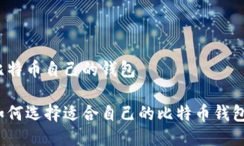 比特币自己的钱包

如何选择适合自己的比特币钱包？