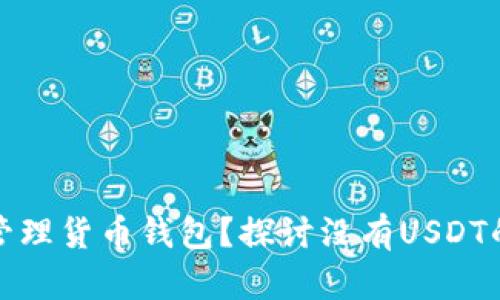 如何高效管理货币钱包？探讨没有USDT的替代方案