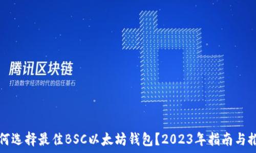   
如何选择最佳BSC以太坊钱包？2023年指南与推荐