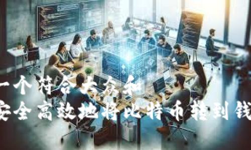 思考一个符合大众和  
如何安全高效地将比特币转到钱包中？