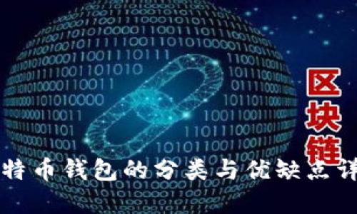 比特币钱包的分类与优缺点详解