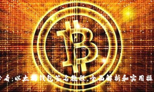 新手必看：以太坊钱包签名教程，全面解析和实用操作指南