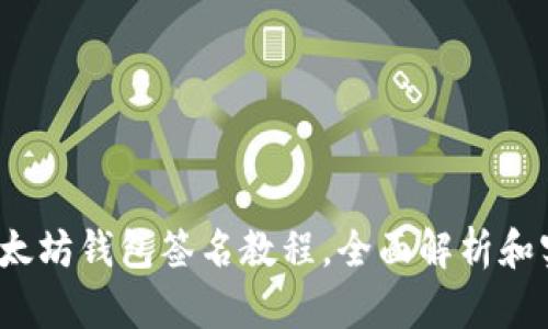 新手必看：以太坊钱包签名教程，全面解析和实用操作指南