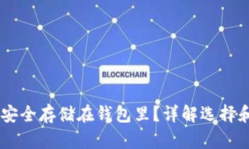 USDT怎么安全存储在钱包里？详解选择和使用攻略