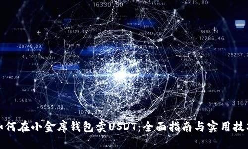 如何在小金库钱包卖USDT：全面指南与实用技巧