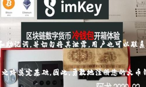   火币钱包如何轻松创建USDT：新手指南 / 

 guanjianci 火币钱包, USDT创建, 加密货币, 数字钱包, 教程 /guanjianci 

简介
在如今的数字货币时代，掌握如何使用和管理加密货币已经成为一种必要的技能。尤其是稳定币，如USDT（泰达币），因其相对稳定的价值而受到广大投资者的青睐。火币钱包作为一款流行的数字资产管理工具，能够有效地帮助用户创建和管理USDT。本文将详细介绍如何通过火币钱包创建USDT，包括步骤、注意事项和常见问题，帮助新手用户顺利进入加密货币交易市场。

一、火币钱包简介
火币钱包是由火币网推出的一款数字货币钱包，旨在为用户提供安全、便捷、功能丰富的数字资产管理服务。用户可以通过火币钱包存储、转账和交易多种加密货币，包括比特币、以太坊、USDT等。火币钱包不仅具有高度的安全性，还有专业的技术团队提供技术支持。
作为数字钱包，火币钱包支持多种操作系统，包括安卓和iOS系统，用户可以在手机上轻松使用。此外，火币钱包还支持多种语言，让全球用户都能方便使用。

二、创建USDT的步骤
以下是利用火币钱包创建USDT的详细步骤：

h41. 下载和安装火币钱包/h4
首先，用户需要在应用商店（安卓或iOS）中搜索“火币钱包”，下载安装。安装完成后，打开应用。用户需遵循相应的注册步骤，包括输入邮箱地址和设置密码，确保账户安全。

h42. 完成身份验证/h4
为了符合相关的法律法规，火币钱包通常要求用户完成身份验证。用户可以按照系统提示提交身份证明文件和照片，进行实名认证。身份验证通过后，用户将获得更高的账户权限，包括提现等功能。

h43. 创建USDT钱包/h4
完成身份验证后，用户可以在火币钱包主界面找到“创建新钱包”选项，选择创建USDT钱包。系统会分配一个唯一的地址，用户可以用来接收和存储USDT。

h44. 充值USDT/h4
钱包创建完成后，用户可以选择充值USDT。可以通过转账或交易的方式，将USDT转入火币钱包。选择“充值”，系统将提供用户的USDT地址，用户可以通过其他平台或者朋友转账到该地址。

h45. 开始交易/h4
一旦用户的钱包中有了USDT，便可以开始进行任意交易，如购买其他数字货币、转账给朋友等。在交易前，确保金额准确，并仔细核对接收地址，以免造成资产损失。

三、注意事项
在创建和管理USDT时，用户应该注意以下几点：

h41. 安全性/h4
安全性是最重要的考虑因素之一。一旦钱包的私钥泄露，用户将面临资产丢失的风险。因此，建议用户定期更改密码，并开启双重身份验证。

h42. 选择合适的网络/h4
USDT支持多种区块链网络，如Ethereum、Tron等，用户在创建或转账时要确保选择正确的网络，以避开可能的交易失败和资产损失。

h43. 了解市场行情/h4
尽管USDT相对稳定，但用户仍需关注市场动向，以便在适当的时机进行交易，实现收益。

h44. 提高认知/h4
对于新手用户，了解加密货币的基本知识非常重要，应多参与社区讨论或观看相关资料，以提高用户的整体认知。

四、常见问题解答

h41. 火币钱包支持的其他数字货币有哪些？/h4
火币钱包支持多种数字货币，包括比特币、以太坊、Litecoin、Ripple等。用户可以在钱包中方便地管理和交易不同的加密资产。使用火币钱包，用户只需分别创建对应的数字货币钱包即可，方便快捷。
另外，火币钱包还提供实时的市场行情，用户可以直接在平台获取最新报价，帮助用户作出更好的投资决策。

h42. 如何安全地管理我的火币钱包？/h4
管理火币钱包的安全策略应包括：
ul
    li定期更改密码：强烈建议用户定期更换钱包密码，并使用复杂的密码组合./li
    li启用双重验证：通过手机短信或应用发送的验证码，增加账户的安全性./li
    li防范网络钓鱼：不要随意点击陌生链接，保护好私钥和助记词，确保不泄露个人信息./li
    li定期备份：定期备份钱包文件，以便在设备丢失的情况下恢复资产./li
/ul

h43. 火币钱包的转账费用是怎样的？/h4
火币钱包的转账费用通常按照网络拥堵程度和转账金额的不同而定。从用户的体验数据来看，转账至其他平台的费用相对较低，而在高峰期，可能会出现小幅上升。
在进行转账前，用户可以在钱包页面查看当前的费率，并据此判断是否进行转账操作。

h44. 我可以在火币钱包中进行交易吗？/h4
是的，用户可以在火币钱包中直接进行数字货币交易。火币钱包集成了交易平台的功能，用户可以方便地买入或卖出USDT，也可以用其他加密资产进行交易。
用户只需选择交易对，输入数量即可完成交易。完成交易后，用户在钱包中的余额会实时更新，确保用户随时掌握资产动态。

h45. 如果我遗失了火币钱包的密码该怎么办？/h4
如果用户遗失了火币钱包的密码，可以使用钱包的恢复功能。用户需准备好之前备份的助记词或者私钥，通过系统提示进行密码重置。根据系统的建议，保护好私钥和助记词，并切勿将其泄露。用户也可以联系火币的客服寻求帮助，但通常建议用户妥善保管好相关信息并采取必要的安全措施。

结语
通过以上的介绍，相信您对如何在火币钱包中创建和管理USDT有了清晰的了解。掌握加密货币的基本使用技巧不仅能帮助您进行有效的资产管理，也能为您的投资之路奠定基础。因此，勇敢地注册您的火币钱包，开始您的数字资产管理旅程吧！