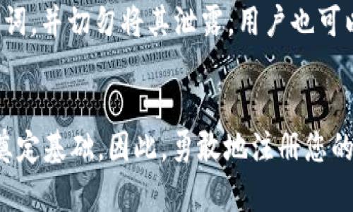   火币钱包如何轻松创建USDT：新手指南 / 

 guanjianci 火币钱包, USDT创建, 加密货币, 数字钱包, 教程 /guanjianci 

简介
在如今的数字货币时代，掌握如何使用和管理加密货币已经成为一种必要的技能。尤其是稳定币，如USDT（泰达币），因其相对稳定的价值而受到广大投资者的青睐。火币钱包作为一款流行的数字资产管理工具，能够有效地帮助用户创建和管理USDT。本文将详细介绍如何通过火币钱包创建USDT，包括步骤、注意事项和常见问题，帮助新手用户顺利进入加密货币交易市场。

一、火币钱包简介
火币钱包是由火币网推出的一款数字货币钱包，旨在为用户提供安全、便捷、功能丰富的数字资产管理服务。用户可以通过火币钱包存储、转账和交易多种加密货币，包括比特币、以太坊、USDT等。火币钱包不仅具有高度的安全性，还有专业的技术团队提供技术支持。
作为数字钱包，火币钱包支持多种操作系统，包括安卓和iOS系统，用户可以在手机上轻松使用。此外，火币钱包还支持多种语言，让全球用户都能方便使用。

二、创建USDT的步骤
以下是利用火币钱包创建USDT的详细步骤：

h41. 下载和安装火币钱包/h4
首先，用户需要在应用商店（安卓或iOS）中搜索“火币钱包”，下载安装。安装完成后，打开应用。用户需遵循相应的注册步骤，包括输入邮箱地址和设置密码，确保账户安全。

h42. 完成身份验证/h4
为了符合相关的法律法规，火币钱包通常要求用户完成身份验证。用户可以按照系统提示提交身份证明文件和照片，进行实名认证。身份验证通过后，用户将获得更高的账户权限，包括提现等功能。

h43. 创建USDT钱包/h4
完成身份验证后，用户可以在火币钱包主界面找到“创建新钱包”选项，选择创建USDT钱包。系统会分配一个唯一的地址，用户可以用来接收和存储USDT。

h44. 充值USDT/h4
钱包创建完成后，用户可以选择充值USDT。可以通过转账或交易的方式，将USDT转入火币钱包。选择“充值”，系统将提供用户的USDT地址，用户可以通过其他平台或者朋友转账到该地址。

h45. 开始交易/h4
一旦用户的钱包中有了USDT，便可以开始进行任意交易，如购买其他数字货币、转账给朋友等。在交易前，确保金额准确，并仔细核对接收地址，以免造成资产损失。

三、注意事项
在创建和管理USDT时，用户应该注意以下几点：

h41. 安全性/h4
安全性是最重要的考虑因素之一。一旦钱包的私钥泄露，用户将面临资产丢失的风险。因此，建议用户定期更改密码，并开启双重身份验证。

h42. 选择合适的网络/h4
USDT支持多种区块链网络，如Ethereum、Tron等，用户在创建或转账时要确保选择正确的网络，以避开可能的交易失败和资产损失。

h43. 了解市场行情/h4
尽管USDT相对稳定，但用户仍需关注市场动向，以便在适当的时机进行交易，实现收益。

h44. 提高认知/h4
对于新手用户，了解加密货币的基本知识非常重要，应多参与社区讨论或观看相关资料，以提高用户的整体认知。

四、常见问题解答

h41. 火币钱包支持的其他数字货币有哪些？/h4
火币钱包支持多种数字货币，包括比特币、以太坊、Litecoin、Ripple等。用户可以在钱包中方便地管理和交易不同的加密资产。使用火币钱包，用户只需分别创建对应的数字货币钱包即可，方便快捷。
另外，火币钱包还提供实时的市场行情，用户可以直接在平台获取最新报价，帮助用户作出更好的投资决策。

h42. 如何安全地管理我的火币钱包？/h4
管理火币钱包的安全策略应包括：
ul
    li定期更改密码：强烈建议用户定期更换钱包密码，并使用复杂的密码组合./li
    li启用双重验证：通过手机短信或应用发送的验证码，增加账户的安全性./li
    li防范网络钓鱼：不要随意点击陌生链接，保护好私钥和助记词，确保不泄露个人信息./li
    li定期备份：定期备份钱包文件，以便在设备丢失的情况下恢复资产./li
/ul

h43. 火币钱包的转账费用是怎样的？/h4
火币钱包的转账费用通常按照网络拥堵程度和转账金额的不同而定。从用户的体验数据来看，转账至其他平台的费用相对较低，而在高峰期，可能会出现小幅上升。
在进行转账前，用户可以在钱包页面查看当前的费率，并据此判断是否进行转账操作。

h44. 我可以在火币钱包中进行交易吗？/h4
是的，用户可以在火币钱包中直接进行数字货币交易。火币钱包集成了交易平台的功能，用户可以方便地买入或卖出USDT，也可以用其他加密资产进行交易。
用户只需选择交易对，输入数量即可完成交易。完成交易后，用户在钱包中的余额会实时更新，确保用户随时掌握资产动态。

h45. 如果我遗失了火币钱包的密码该怎么办？/h4
如果用户遗失了火币钱包的密码，可以使用钱包的恢复功能。用户需准备好之前备份的助记词或者私钥，通过系统提示进行密码重置。根据系统的建议，保护好私钥和助记词，并切勿将其泄露。用户也可以联系火币的客服寻求帮助，但通常建议用户妥善保管好相关信息并采取必要的安全措施。

结语
通过以上的介绍，相信您对如何在火币钱包中创建和管理USDT有了清晰的了解。掌握加密货币的基本使用技巧不仅能帮助您进行有效的资产管理，也能为您的投资之路奠定基础。因此，勇敢地注册您的火币钱包，开始您的数字资产管理旅程吧！