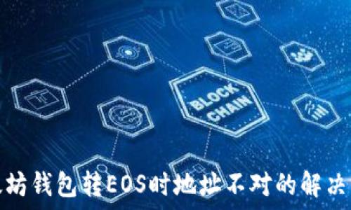   
以太坊钱包转EOS时地址不对的解决方案