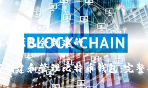 比特币钱包会创建的
如何创建和管理比特币钱包:完整指南