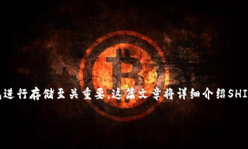 SHIB币，即Shiba Inu币，近年来在加密货币市场上备受关注。对于这种数字货币，选择一个合适的钱包进行存储至关重要。这篇文章将详细介绍SHIB币能存在哪些钱包、每种钱包的优缺点、如何选择适合自己的钱包，以及关于SHIB币的一些常见问题。

SHIB币能存在哪些钱包？详解安全性与选择标准