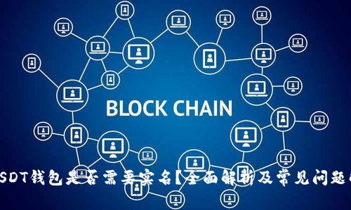 : USDT钱包是否需要实名？全面解析及常见问题解答