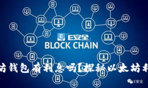 : 以太坊钱包有利息吗？探秘以太坊利息钱包