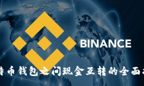 : 
比特币钱包之间现金互转的全面指南