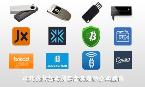 : 
比特币钱包之间现金互转的全面指南