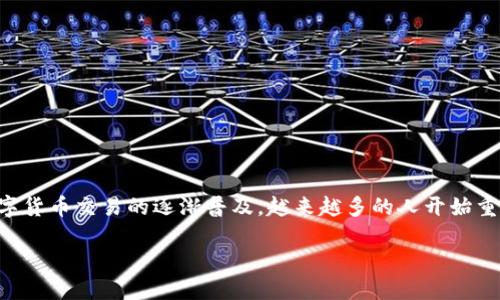 USDT钱包是注册了就能使用吗

USDT钱包是注册了就能使用吗？这个问题对于许多初学者和对数字货币感兴趣的人来说，显得尤为重要。随着数字货币交易的逐渐普及，越来越多的人开始重视如何安全、便捷地存储和管理自己的数字资产，而USDT——一种流通性广泛的稳定币，成为了他们选用的目标。

USDT钱包使用的基本条件和注意事项