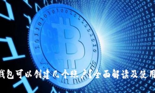 XRP钱包可以创建几个账户？全面解读及使用指南