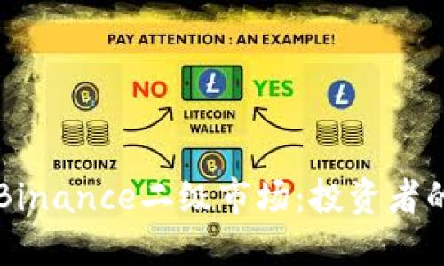 深入了解Binance二级市场：投资者的全面指南