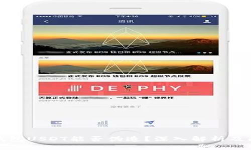 以太坊钱包USDT能否伪造？深入解析及防范措施