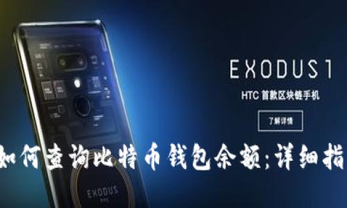  如何查询比特币钱包余额：详细指南