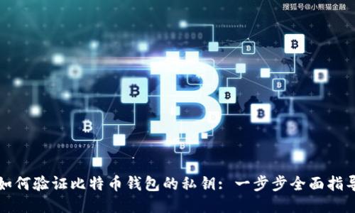 如何验证比特币钱包的私钥: 一步步全面指导