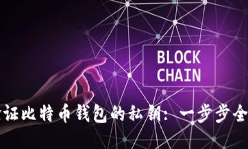 如何验证比特币钱包的私钥: 一步步全面指导