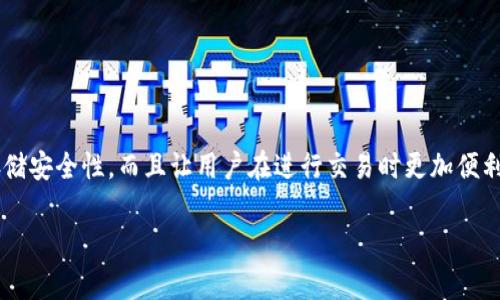 泰达币钱包软件是虚拟货币爱好者和投资者常用的工具，选择合适的钱包软件不仅能够提高存储安全性，而且让用户在进行交易时更加便利。以下将为您详细介绍泰达币钱包的相关软件及其特点，同时解答一些用户可能会提出的问题。

泰达币钱包软件下载指南