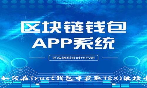 : 如何在Trust钱包中获取TRX（波场币）
