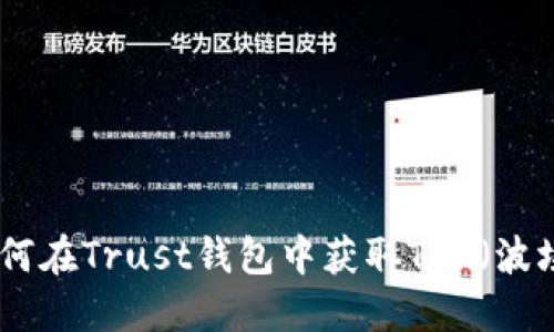 : 如何在Trust钱包中获取TRX（波场币）