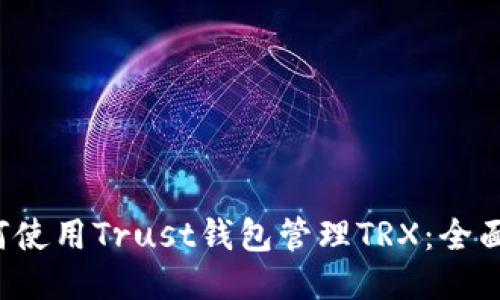  如何使用Trust钱包管理TRX：全面指南