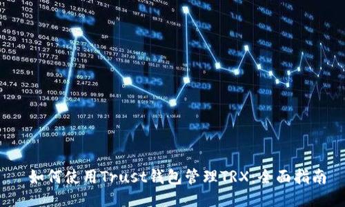  如何使用Trust钱包管理TRX：全面指南