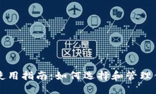 以太坊钱包使用指南：如何选择和管理你的数字资产