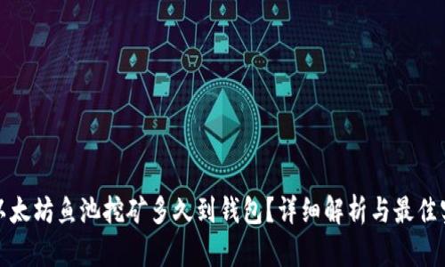 : 以太坊鱼池挖矿多久到钱包？详细解析与最佳实践