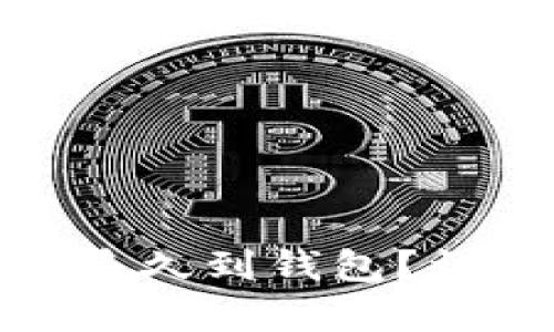 : 以太坊鱼池挖矿多久到钱包？详细解析与最佳实践