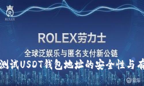如何测试USDT钱包地址的安全性与有效性