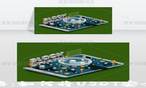 
泰达币提币攻略：如何将USDT安全提到个人钱包