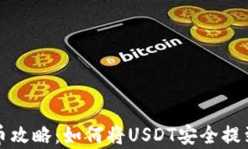 
泰达币提币攻略：如何将USDT安全提到个人钱包