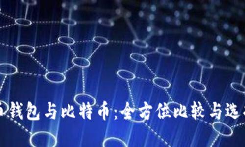 莱特币钱包与比特币：全方位比较与选择指南