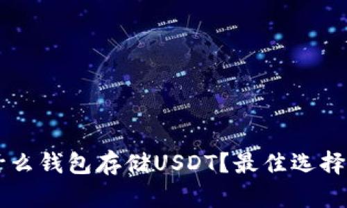 用什么钱包存储USDT？最佳选择指南