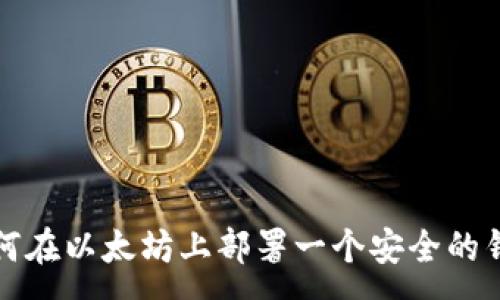 :

如何在以太坊上部署一个安全的钱包