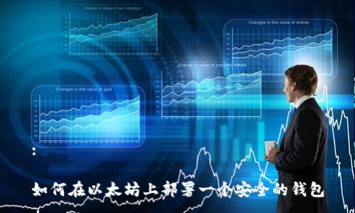 :
如何在以太坊上部署一个安全的钱包