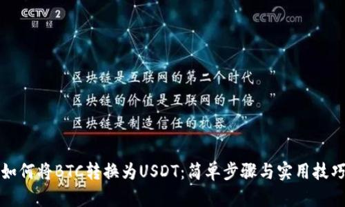 如何将BTC转换为USDT:简单步骤与实用技巧